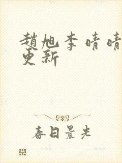 赵旭李晴晴最新更新封面