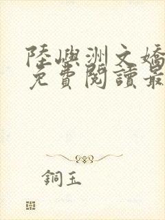 陆屿洲文娇小说免费阅读最新章节