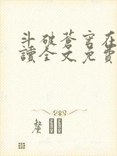 斗破苍穹在线阅读全文免费阅读