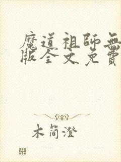 魔道祖师无删减版全文免费
