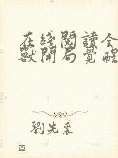 在线阅读全球御兽开局觉醒sss级天赋