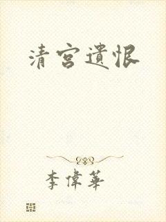 清宫遗恨
