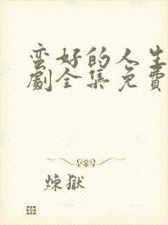 蛮好的人生电视剧全集免费观看