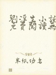 刘浮生小说全文免费阅读无弹窗