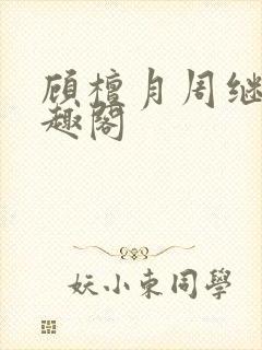 顾檀月周继白笔趣阁