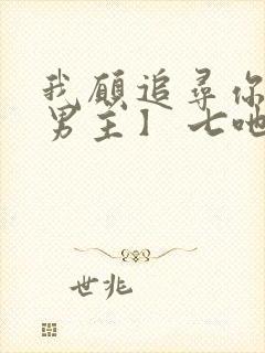 我愿追寻你【双男主】 七吔