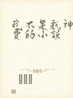 我不是戏神全免费的小说