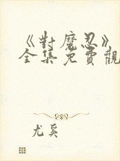 《对魔忍》动漫全集免费观看封面