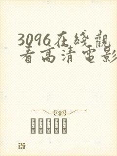 3096在线观看高清电影版