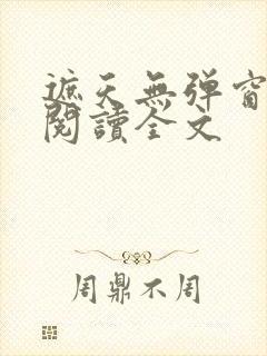 遮天无弹窗免费阅读全文