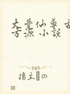 大爱仙尊 古月方源 小说