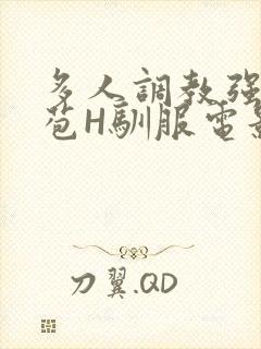 多人调教强行破苞H驯服电影