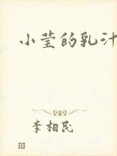 小莹的乳汁