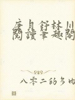 唐月舒林川免费阅读笔趣阁封面