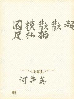 国模欢欢超大尺度私拍