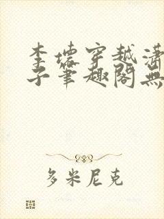 李坏穿越潇王世子笔趣阁无弹窗