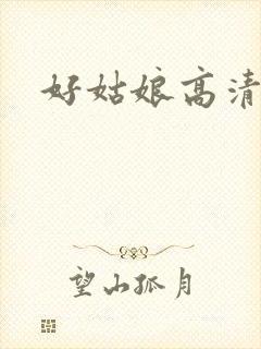 好姑娘高清在线