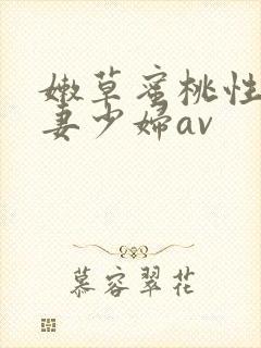 嫩草蜜桃性感人妻少妇av