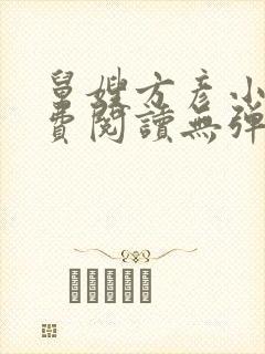 舅嫂方彦小说免费阅读无弹窗全文