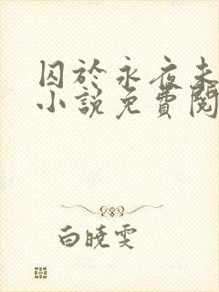 囚于永夜未删减小说免费阅读