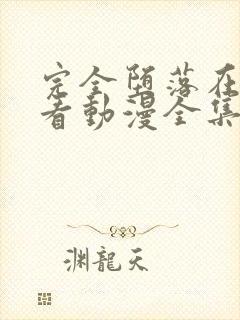 完全堕落在线观看动漫全集