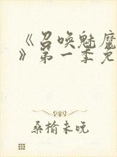 《召唤魅魔义母》第一季免费观看