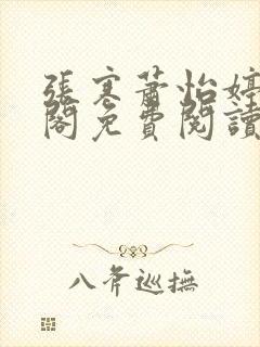 张寒萧怡婷笔趣阁免费阅读小说