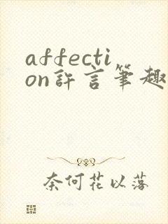affection许言笔趣阁