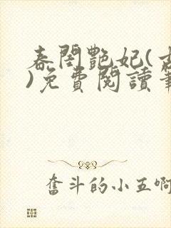 春闺艳妃(古言)免费阅读笔趣阁封面