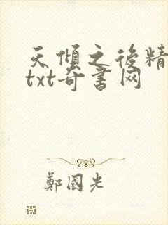 天倾之后精校版txt奇书网