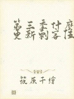 第三季什么时候更新刺客伍六七