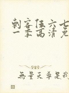 刺客伍六七第十一季高清免费网站