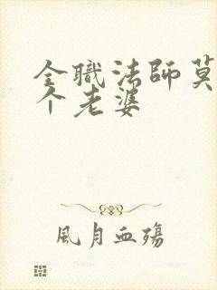 全职法师莫凡有个老婆