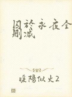 囚于永夜全文无删减