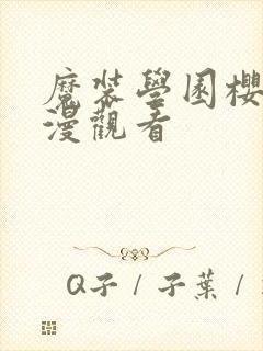 魔装学园樱花动漫观看