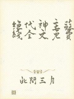 绝代神主苏莫在线全文免费阅读封面