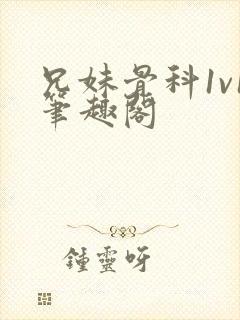 兄妹骨科1v1笔趣阁