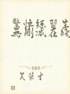 惊悚练习生小说无删减在线阅读封面