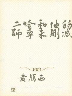 二哈和他的白猫师尊未删减版网盘封面