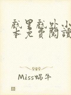 戏里戏外小说全本免费阅读