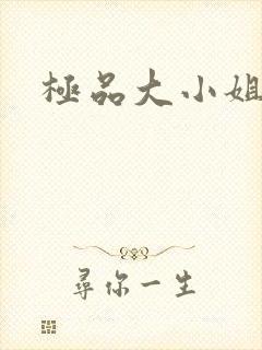 极品大小姐