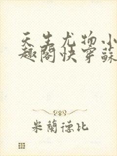 天生尤物小说笔趣阁快穿苏雪薇免费阅读