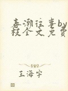 春潮往事by南枝全文免费阅读笔趣阁