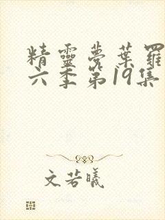 精灵梦叶罗丽第六季第19集