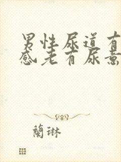 男性尿道有灼热感老有尿意