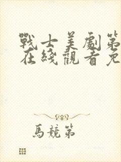 战士美剧第一季在线观看免费