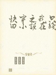 快穿之我只想种田小说在线阅读