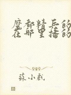 魔都精兵的奴隶在哪里播的