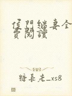 侯门继妻全文免费阅读