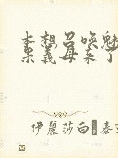 本想召唤魅魔结果义母来了